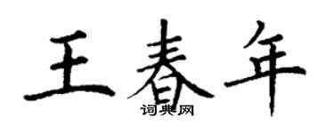 丁謙王春年楷書個性簽名怎么寫