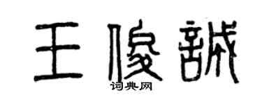 曾慶福王俊誠篆書個性簽名怎么寫