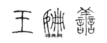 陳聲遠王姍善篆書個性簽名怎么寫