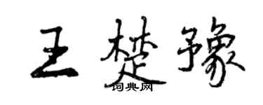 曾慶福王楚豫行書個性簽名怎么寫