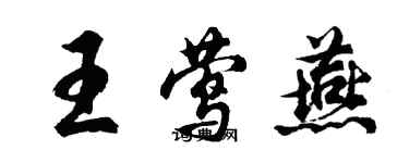 胡問遂王鶯燕行書個性簽名怎么寫