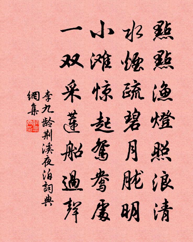 李九齡荊溪夜泊書法作品欣賞