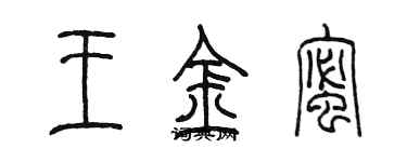 陳墨王金蜜篆書個性簽名怎么寫