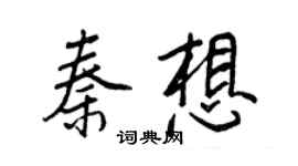 王正良秦想行書個性簽名怎么寫