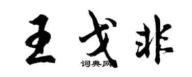 胡問遂王戈非行書個性簽名怎么寫