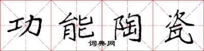袁強功能陶瓷楷書怎么寫