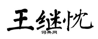 翁闓運王繼忱楷書個性簽名怎么寫