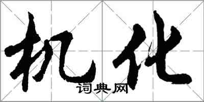 胡問遂機化行書怎么寫