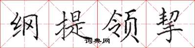 田英章綱提領挈楷書怎么寫