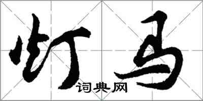 胡問遂燈馬行書怎么寫