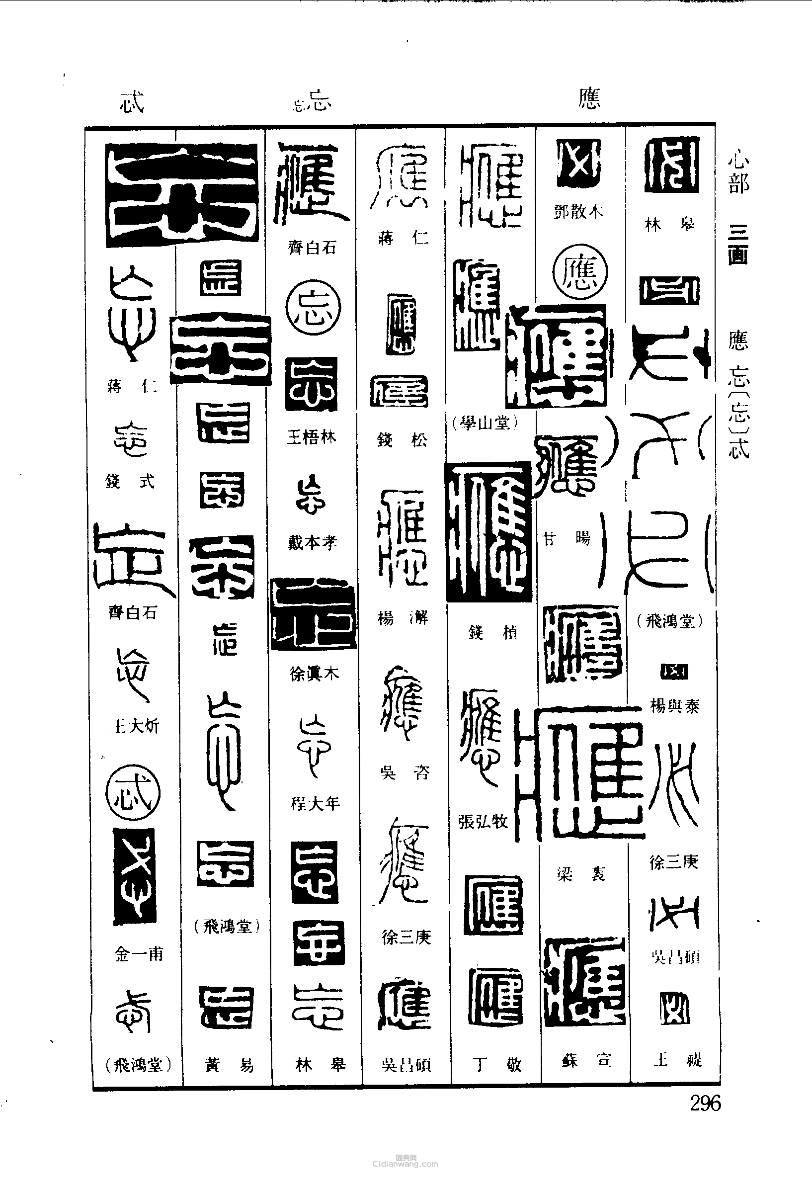 “必應忘忒”篆刻印章