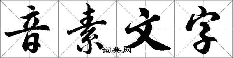 胡問遂音素文字行書怎么寫