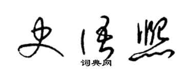 梁錦英史語熙草書個性簽名怎么寫