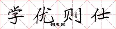 袁強學優則仕楷書怎么寫