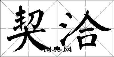 翁闓運契洽楷書怎么寫