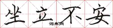駱恆光坐立不安楷書怎么寫