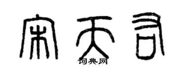 曾慶福宋天佑篆書個性簽名怎么寫