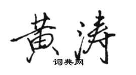 駱恆光黃濤行書個性簽名怎么寫