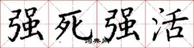丁謙強死強活楷書怎么寫