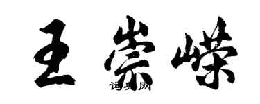 胡問遂王崇嶸行書個性簽名怎么寫