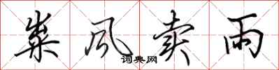 田英章糶風賣雨行書怎么寫
