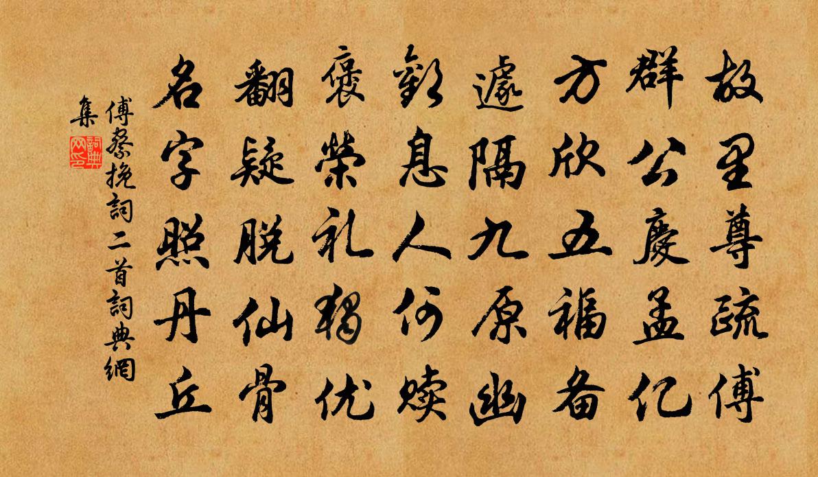 傅察輓詞二首書法作品欣賞