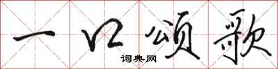 駱恆光一口頌歌行書怎么寫