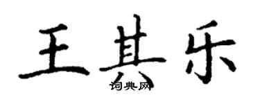 丁謙王其樂楷書個性簽名怎么寫