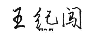 駱恆光王紀闖行書個性簽名怎么寫