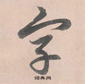 黃公敏草書書法作品欣賞_黃公敏草書字帖_書法字典