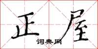 黃華生正屋楷書怎么寫