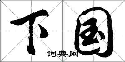 胡問遂下國行書怎么寫