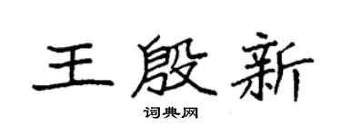 袁強王殷新楷書個性簽名怎么寫