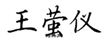 丁謙王螢儀楷書個性簽名怎么寫