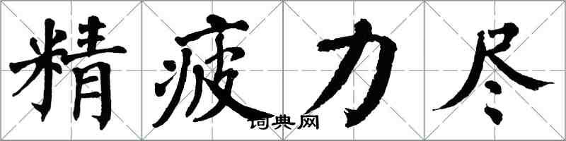 翁闓運精疲力盡楷書怎么寫