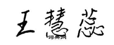 王正良王慧蕊行書個性簽名怎么寫