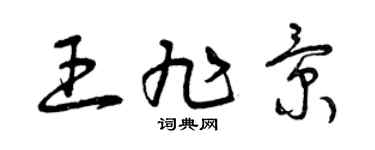 曾慶福王旭景草書個性簽名怎么寫