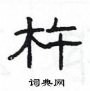 楊為國寫的硬筆隸書杵