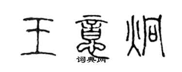 陳聲遠王意炯篆書個性簽名怎么寫