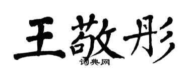 翁闓運王敬彤楷書個性簽名怎么寫
