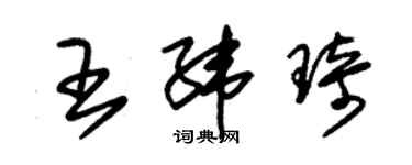 朱錫榮王緯琦草書個性簽名怎么寫