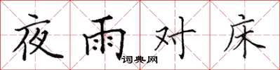 田英章夜雨對床楷書怎么寫