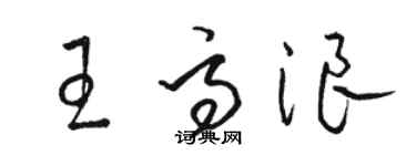 駱恆光王高浪草書個性簽名怎么寫