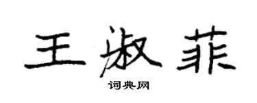 袁強王淑菲楷書個性簽名怎么寫