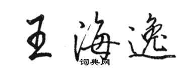 駱恆光王海逸行書個性簽名怎么寫