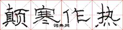 駱恆光顛寒作熱隸書怎么寫