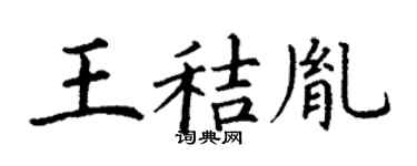 丁謙王秸胤楷書個性簽名怎么寫