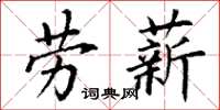 丁謙勞薪楷書怎么寫