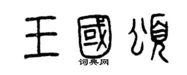 曾慶福王國頌篆書個性簽名怎么寫