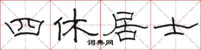 駱恆光四休居士隸書怎么寫